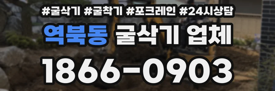 역북동 굴삭기 업체