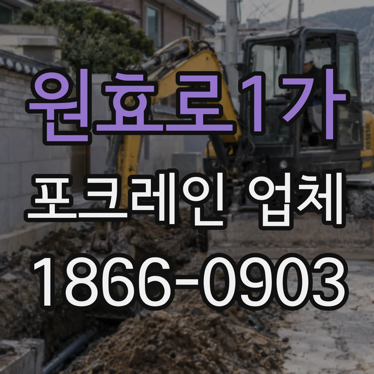 원효로1가 포크레인 업체