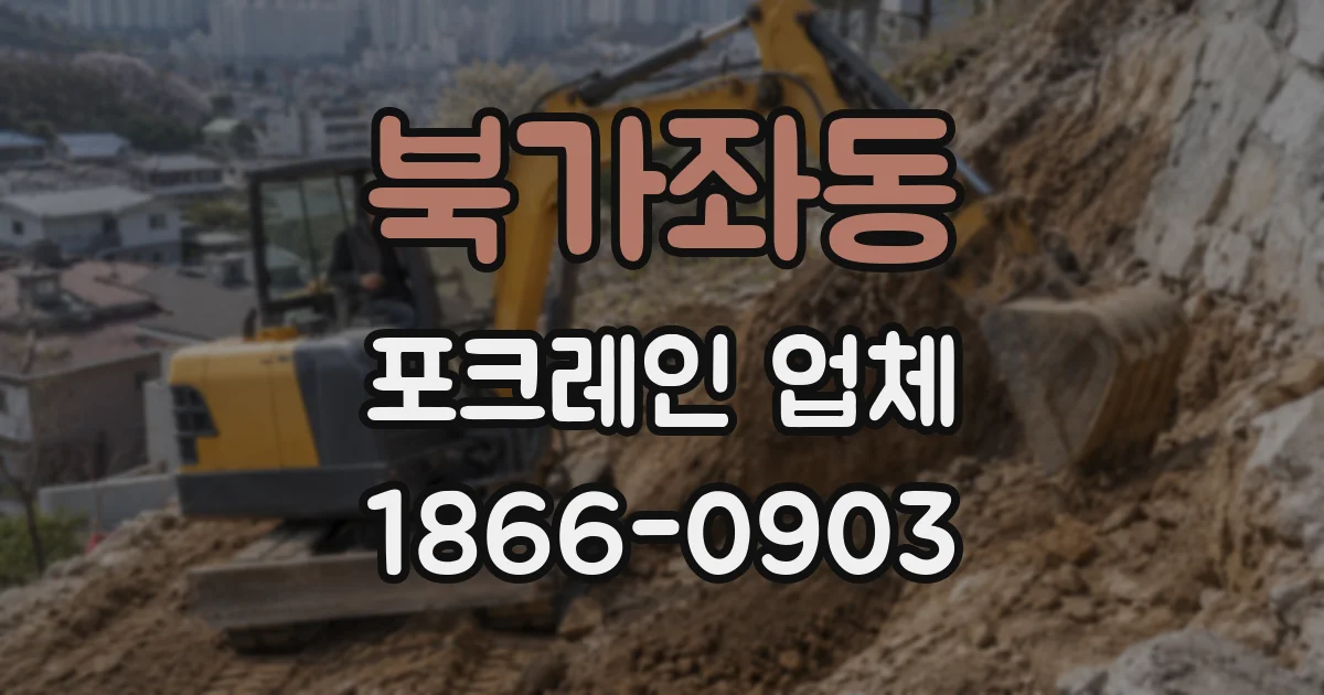 북가좌동 포크레인 업체