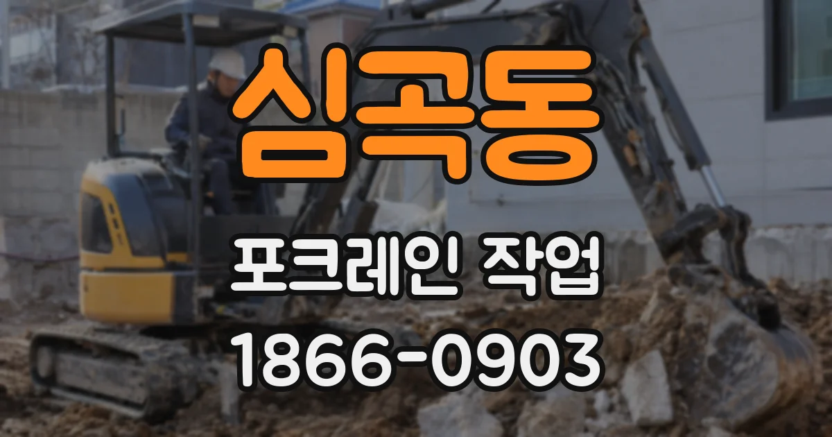 심곡동 포크레인 작업