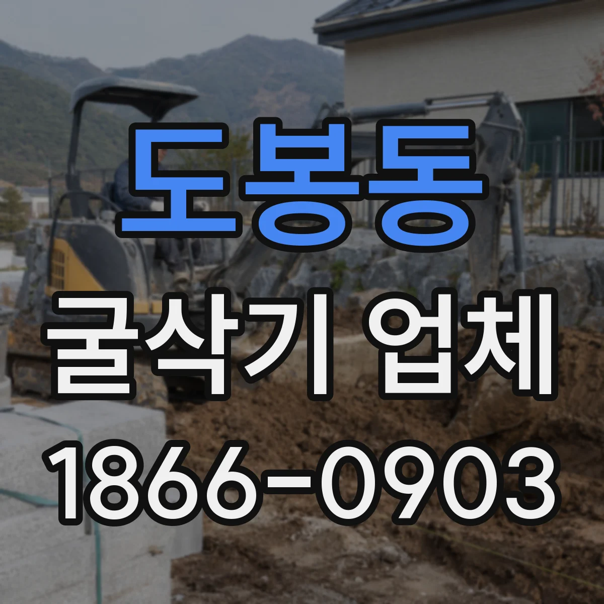 도봉동 굴삭기 업체