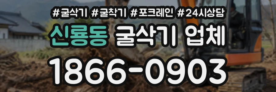 신룡동 굴삭기업체 상담 전화 1866-0903