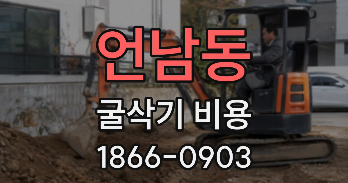 언남동 굴삭기 비용