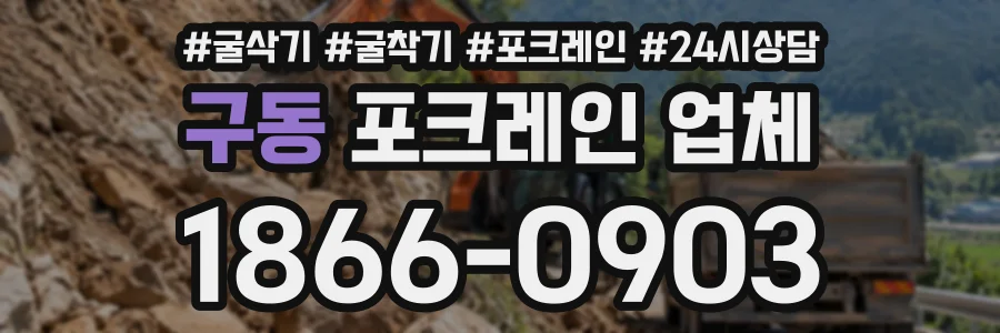 구동 포크레인업체 상담 전화 1866-0903