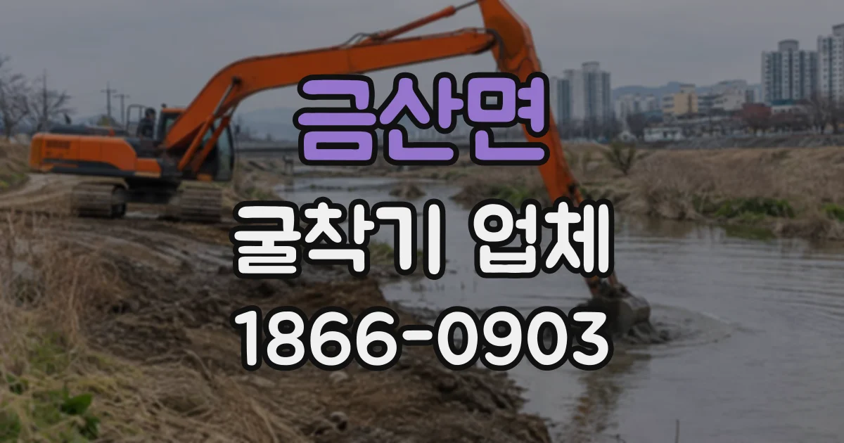 금산면 굴착기업체