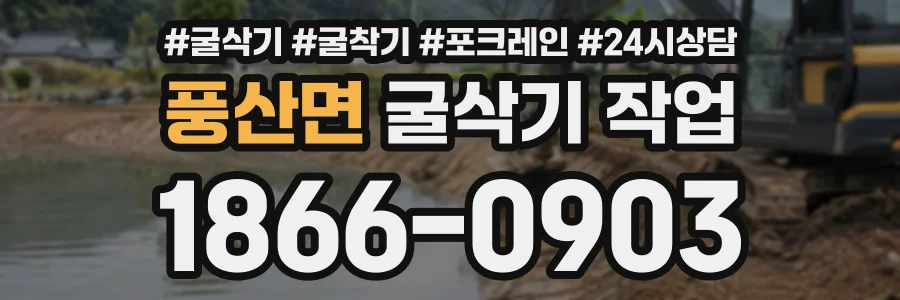 풍산면 굴삭기작업 상담 전화 1866-0903