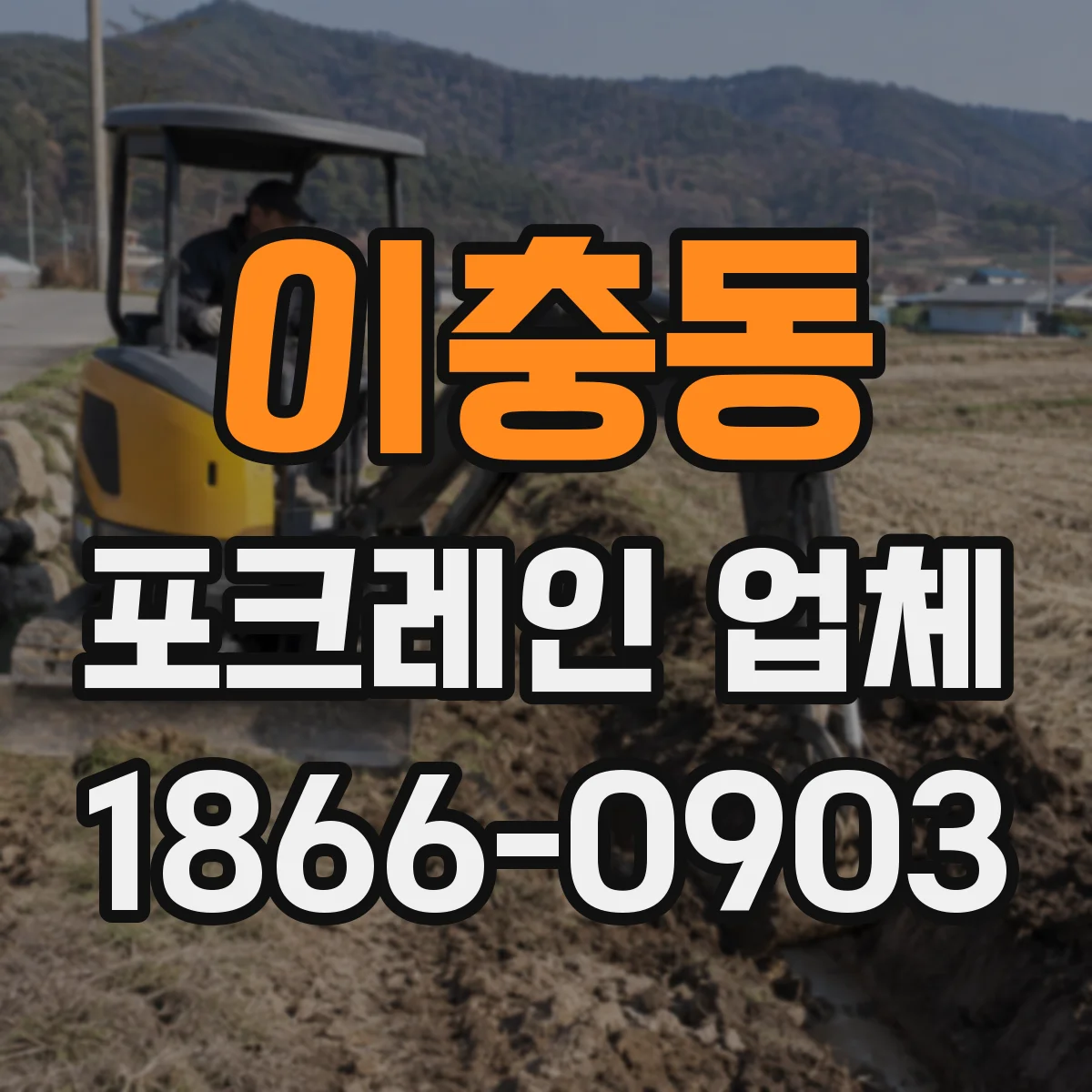 이충동 포크레인 업체