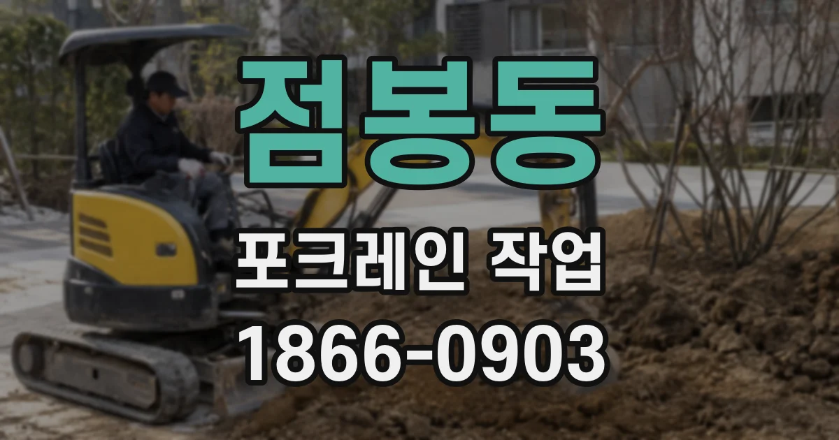 점봉동 포크레인 작업