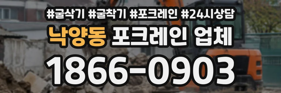 낙양동 포크레인업체 상담 전화 1866-0903