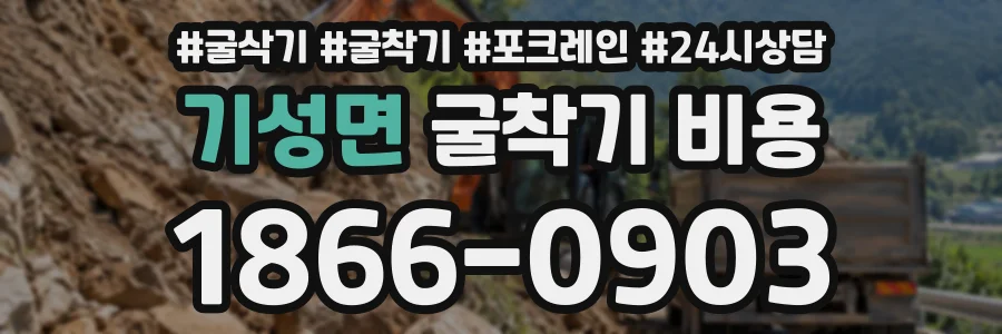 기성면 굴착기비용 상담 전화 1866-0903