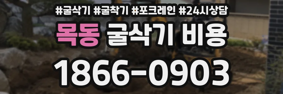목동 굴삭기 비용