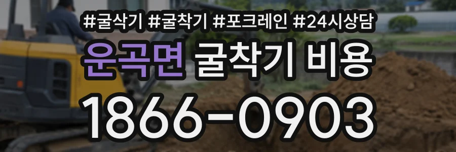 운곡면 굴착기비용 상담 전화 1866-0903