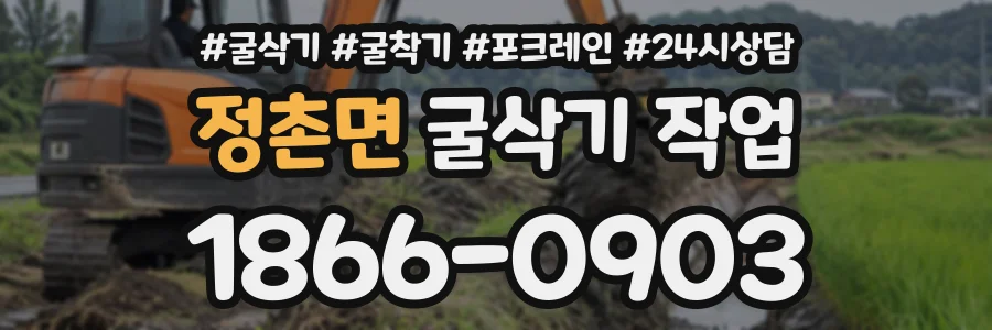 정촌면 굴삭기작업 상담 전화 1866-0903