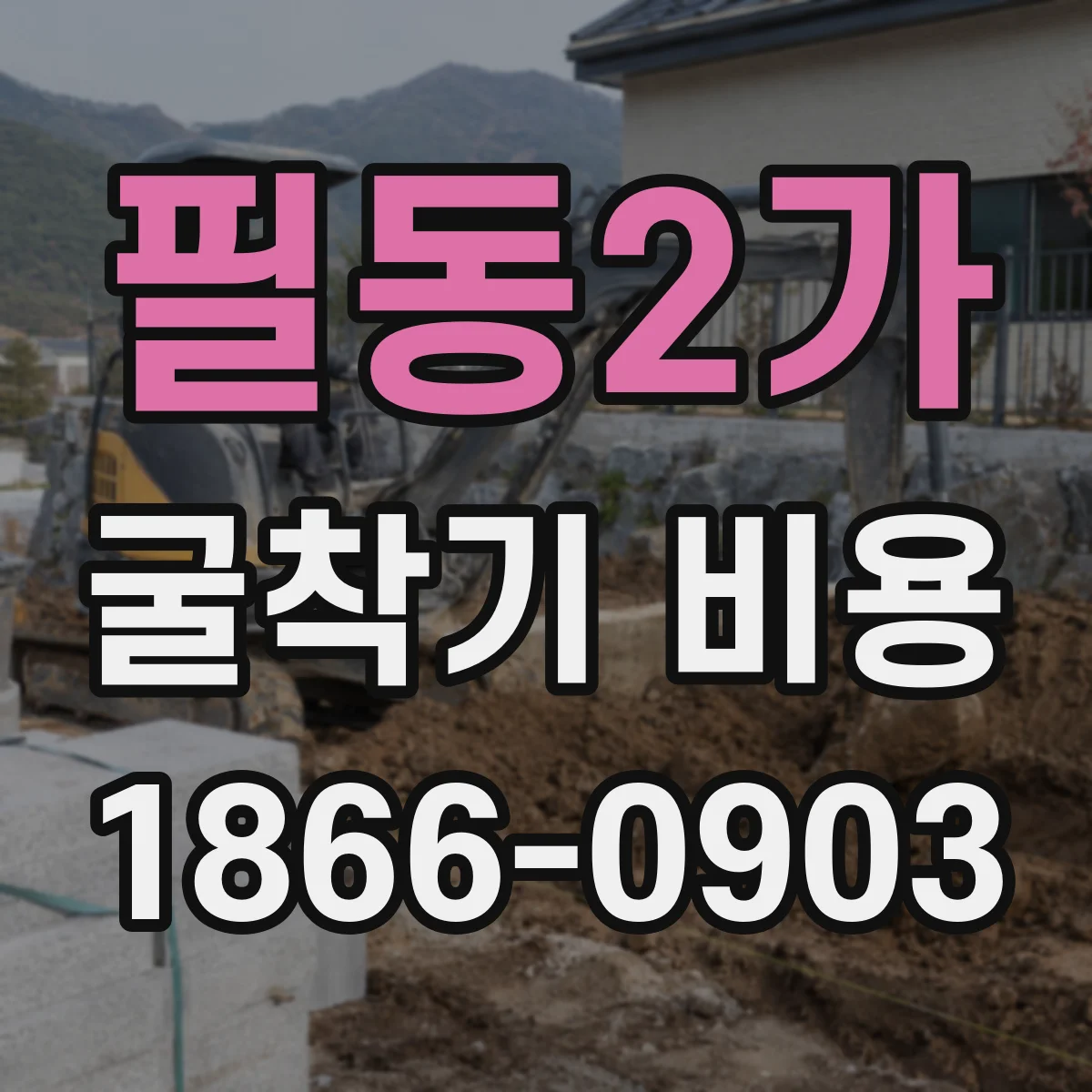 필동2가 굴착기 비용