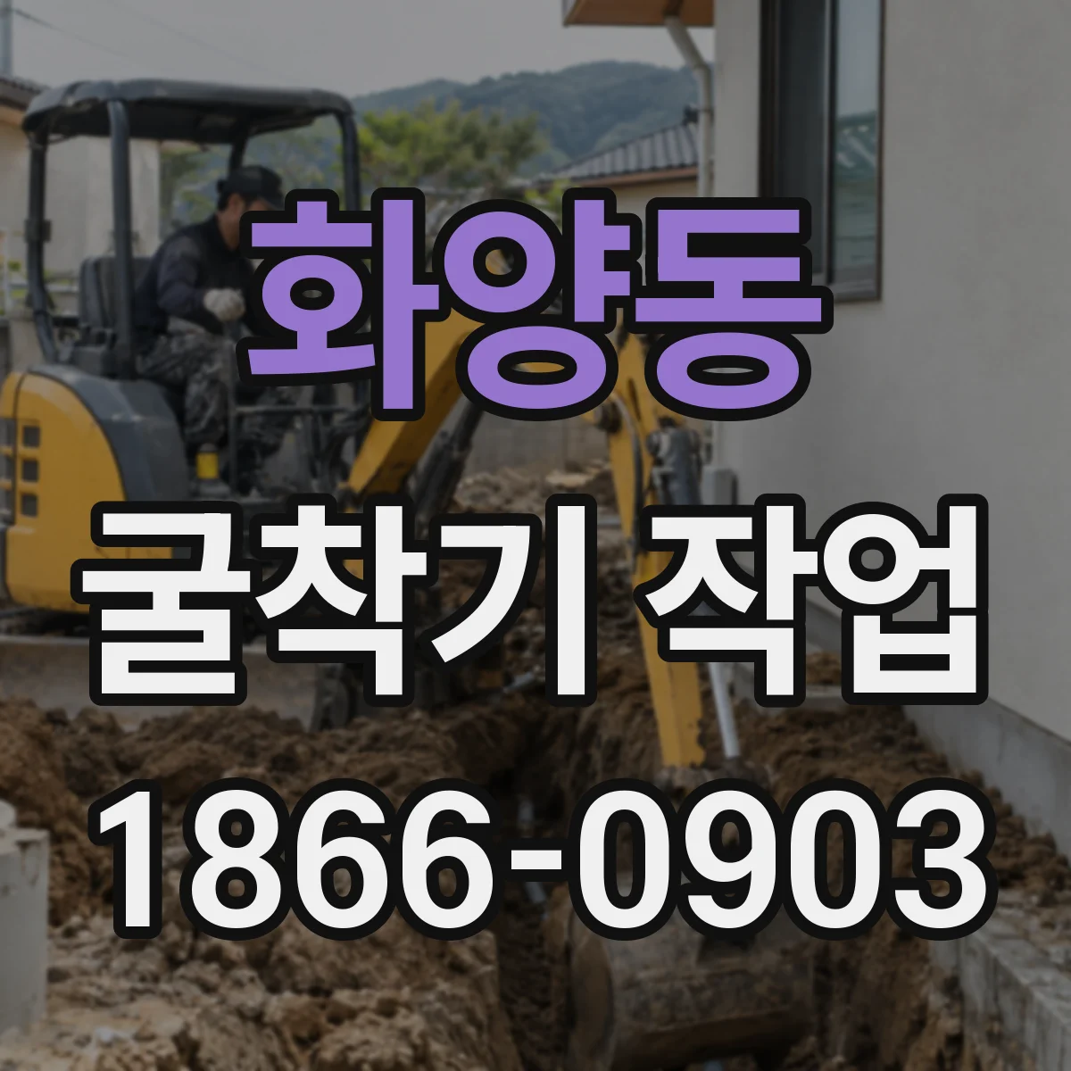 화양동 굴착기 작업