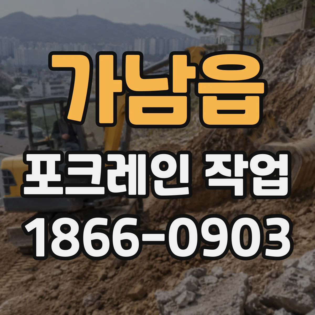 가남읍 포크레인 작업
