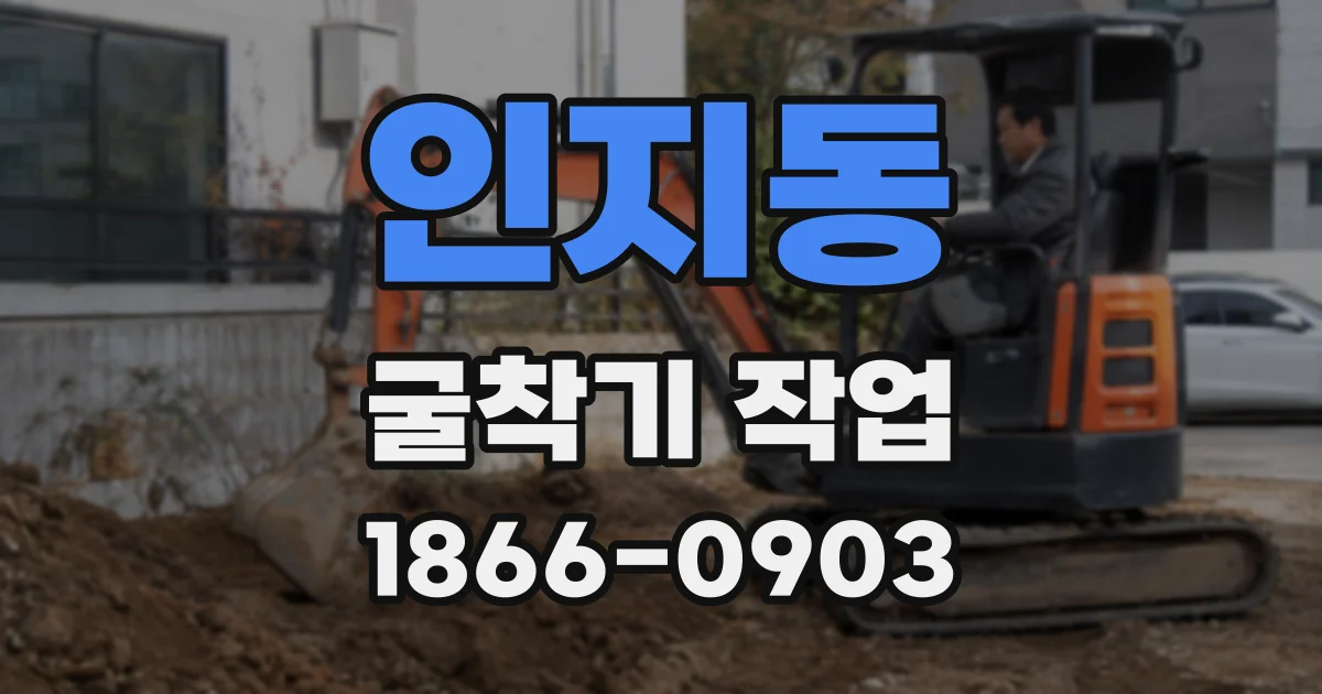 인지동 굴착기 작업