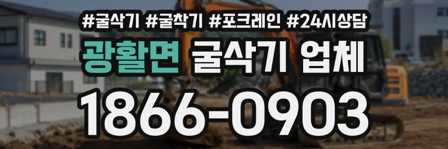 광활면 굴삭기업체 상담 전화 1866-0903