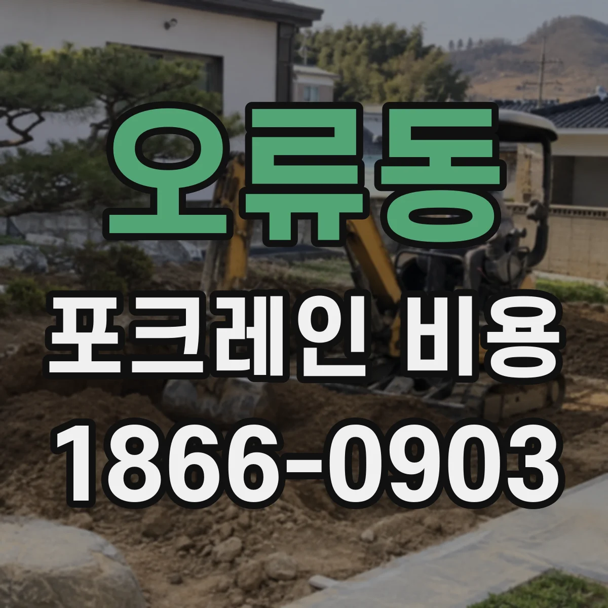 오류동 포크레인 비용