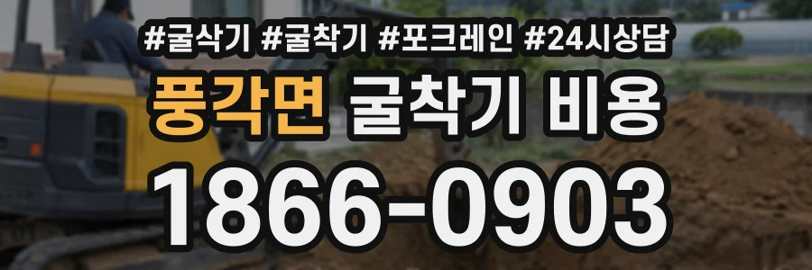 풍각면 굴착기비용 상담 전화 1866-0903