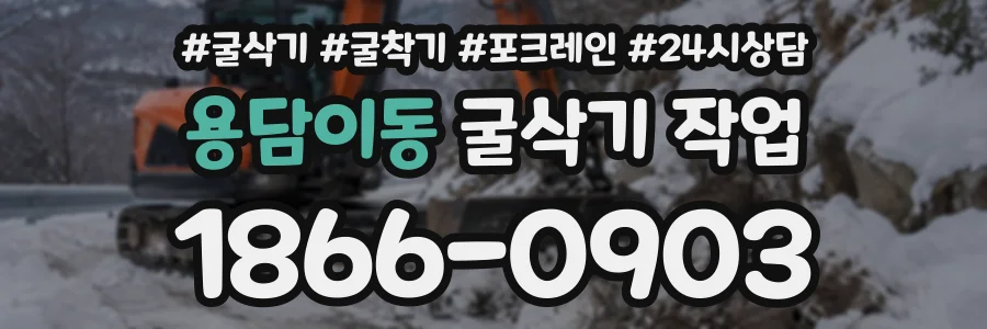 용담이동 굴삭기작업 상담 전화 1866-0903