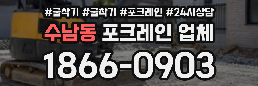 수남동 포크레인업체 상담 전화 1866-0903