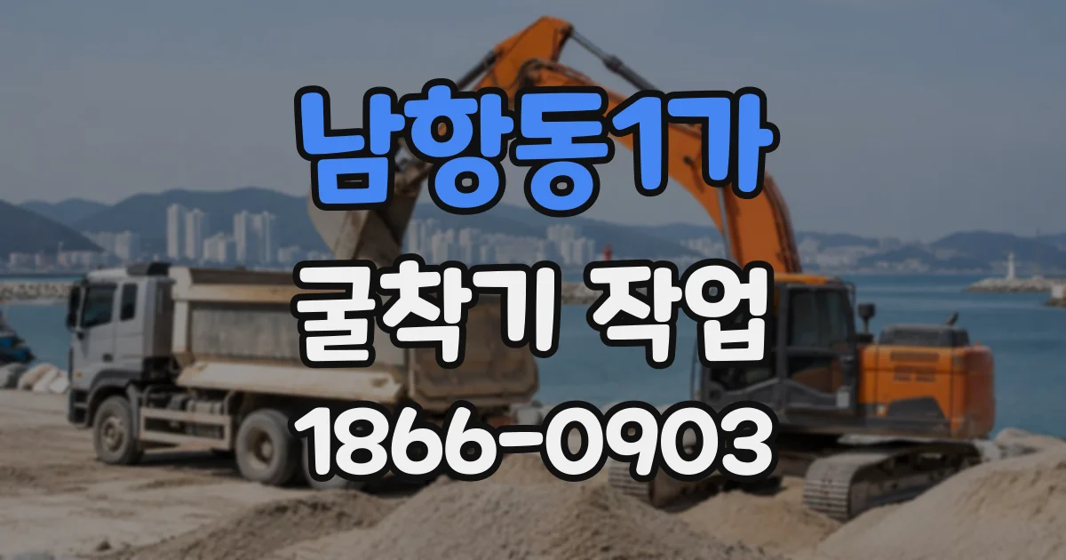 남항동1가 굴착기작업