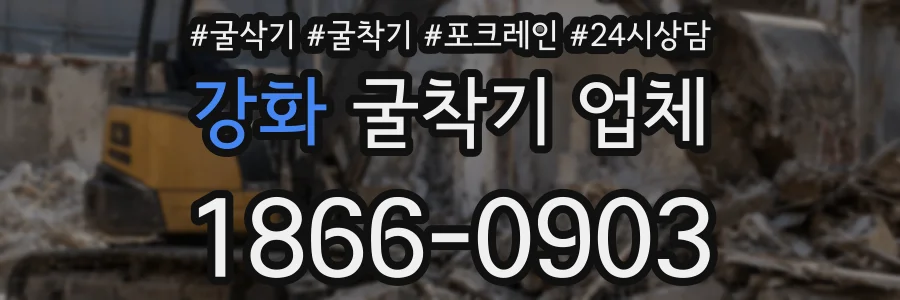 강화 굴착기 업체
