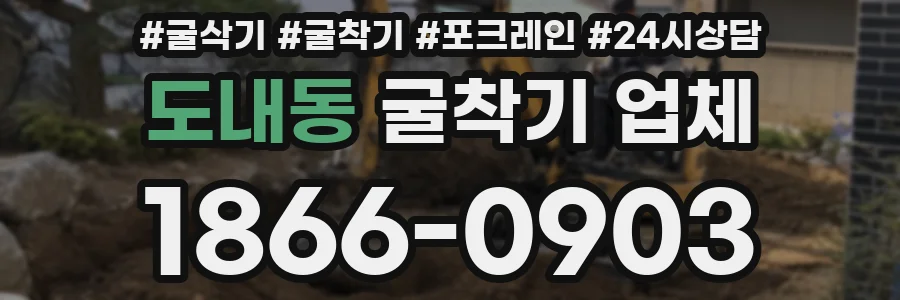 도내동 굴착기 업체