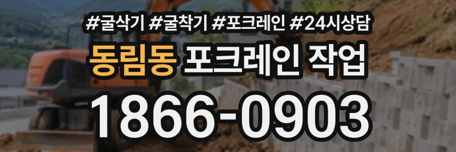 동림동 포크레인작업 상담 전화 1866-0903