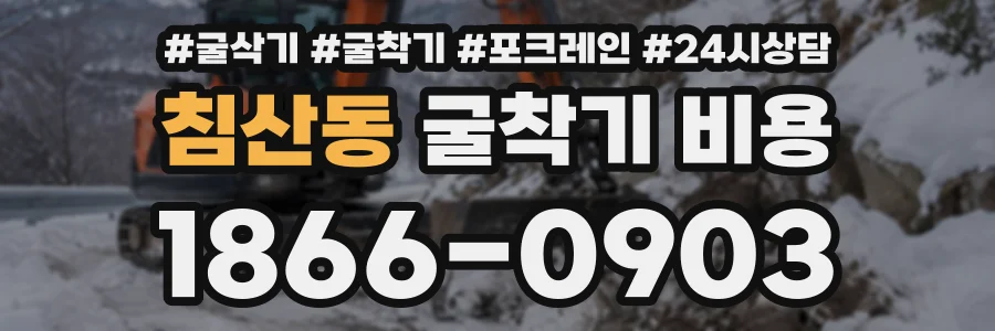 침산동 굴착기비용 상담 전화 1866-0903