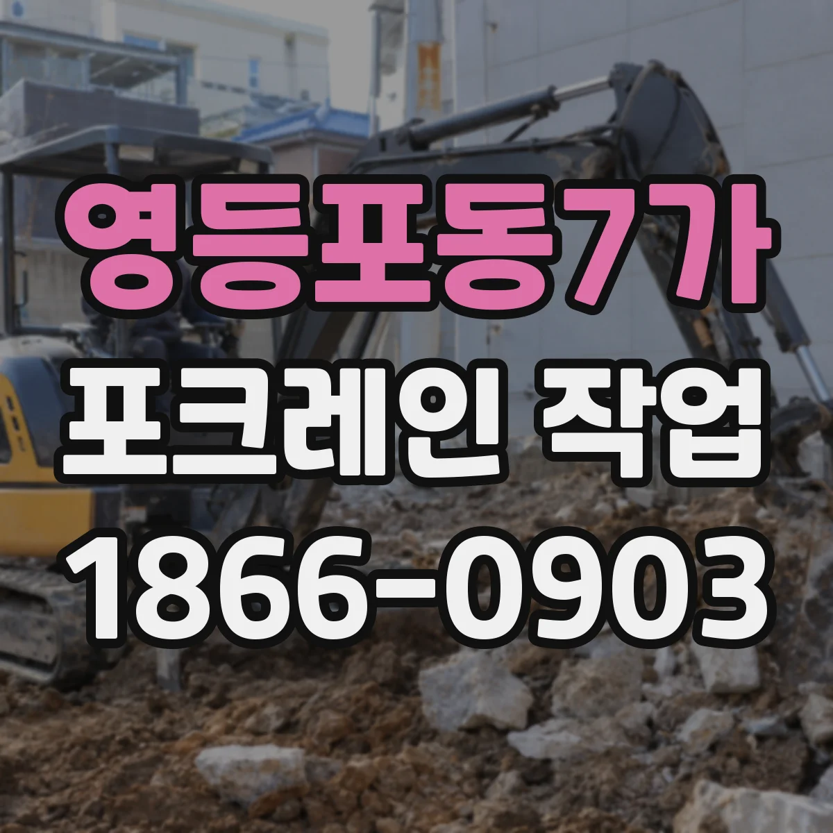 영등포동7가 포크레인 작업