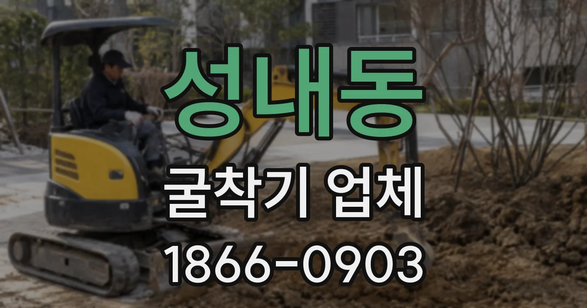 성내동 굴착기 업체