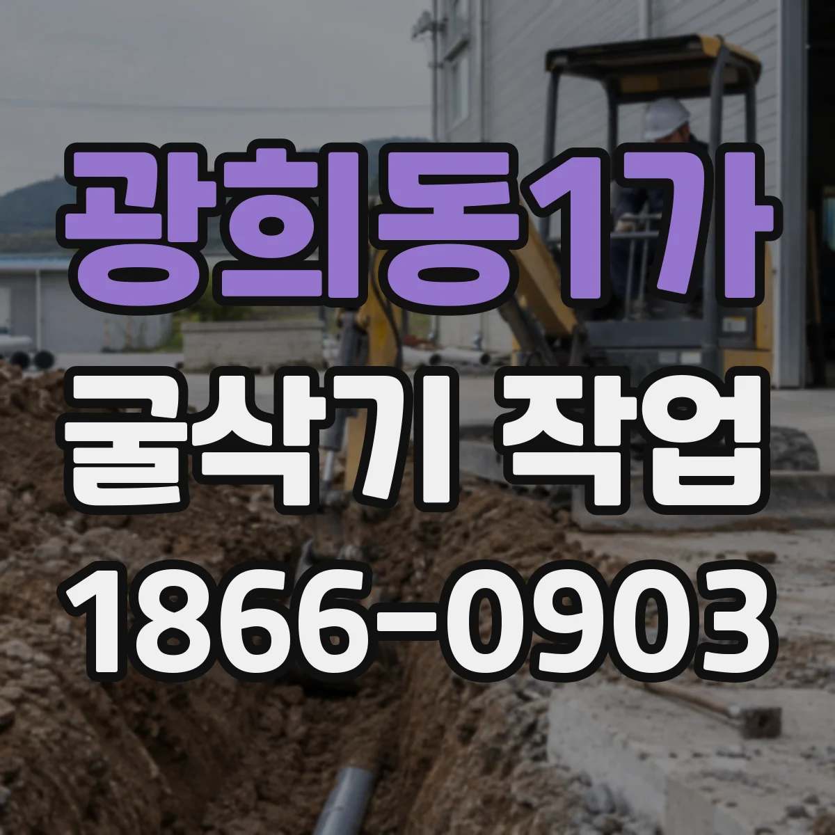 광희동1가 굴삭기 작업