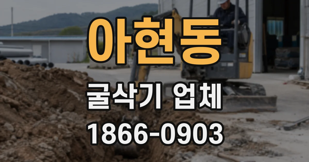 아현동 굴삭기 업체