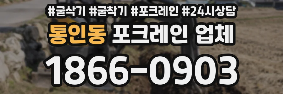 통인동 포크레인 업체