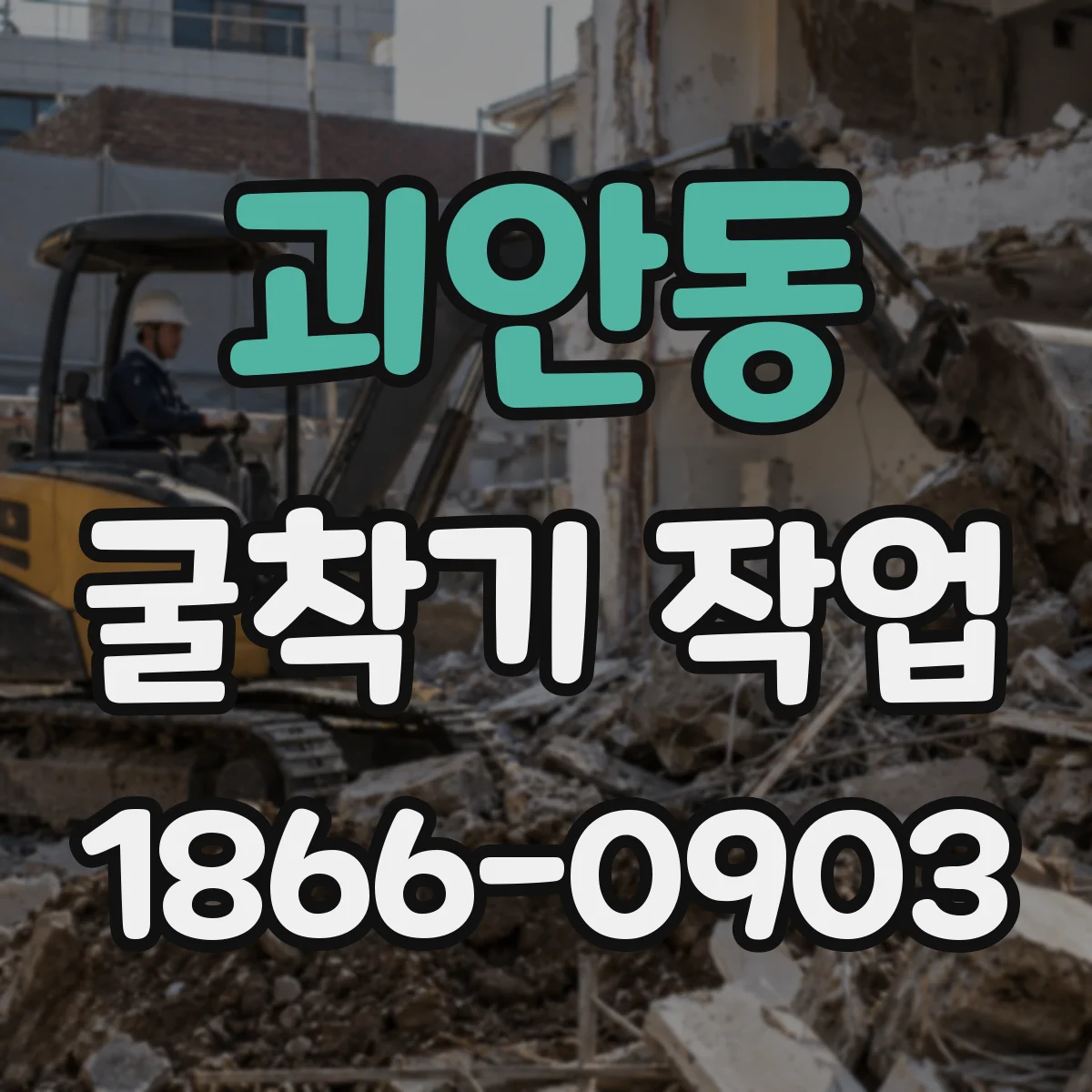 괴안동 굴착기 작업