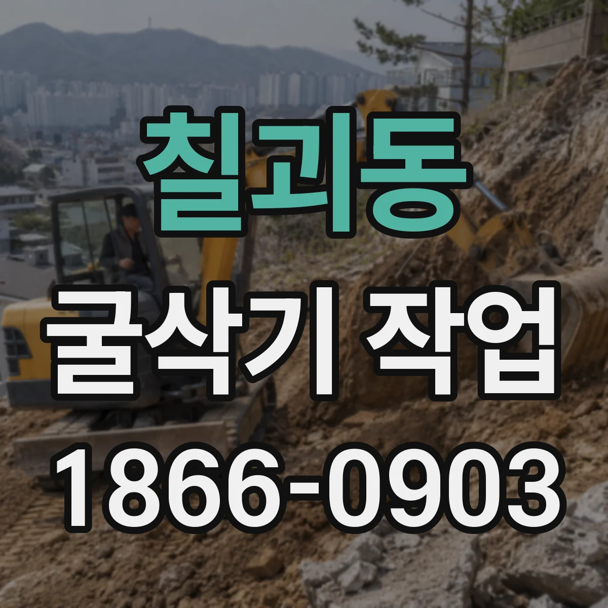 칠괴동 굴삭기 작업