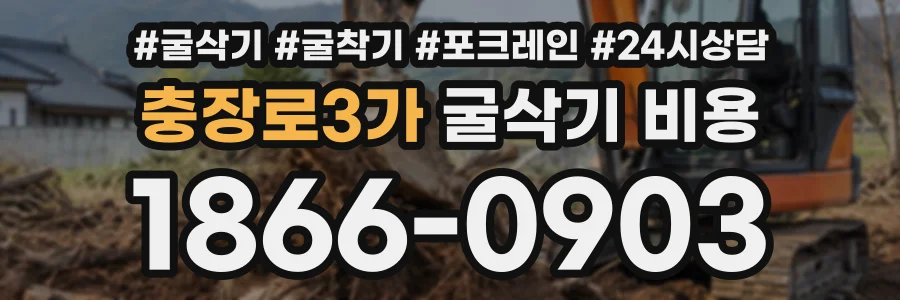 충장로3가 굴삭기비용 상담 전화 1866-0903
