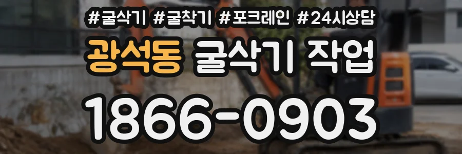 광석동 굴삭기 작업