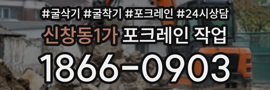 신창동1가 포크레인작업 상담 전화 1866-0903