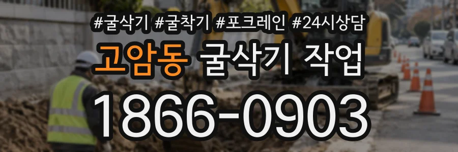 고암동 굴삭기작업 상담 전화 1866-0903