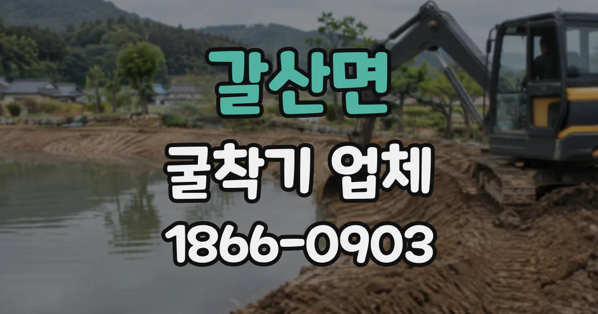 갈산면 굴착기업체