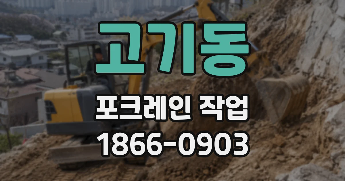 고기동 포크레인 작업