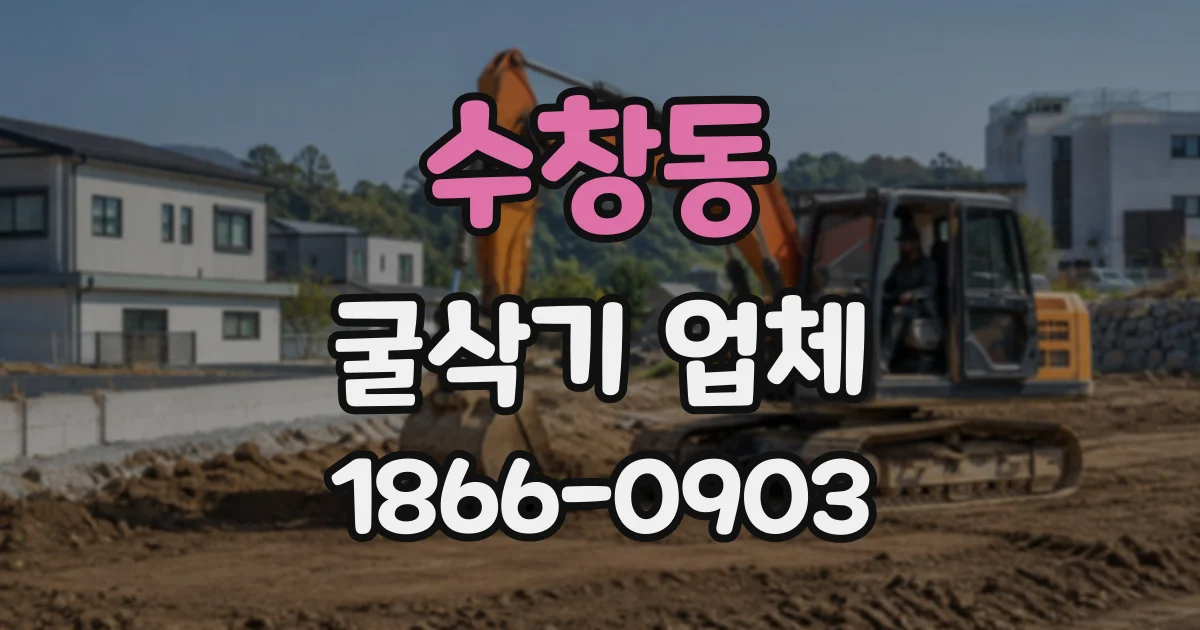 수창동 굴삭기업체