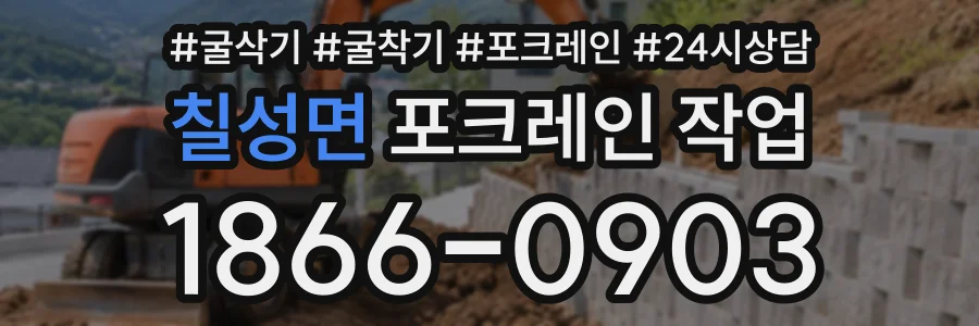 칠성면 포크레인작업 상담 전화 1866-0903