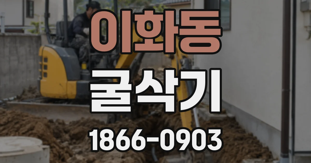 이화동 굴삭기