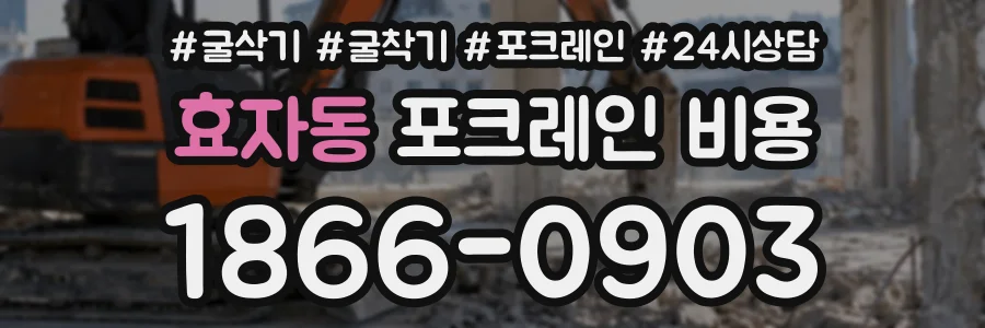 효자동 포크레인비용 상담 전화 1866-0903