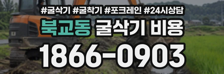북교동 굴삭기비용 상담 전화 1866-0903