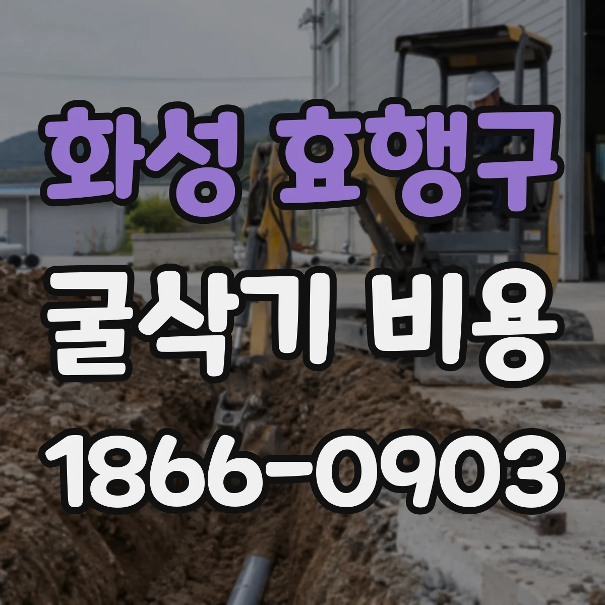 화성 효행구 굴삭기 비용